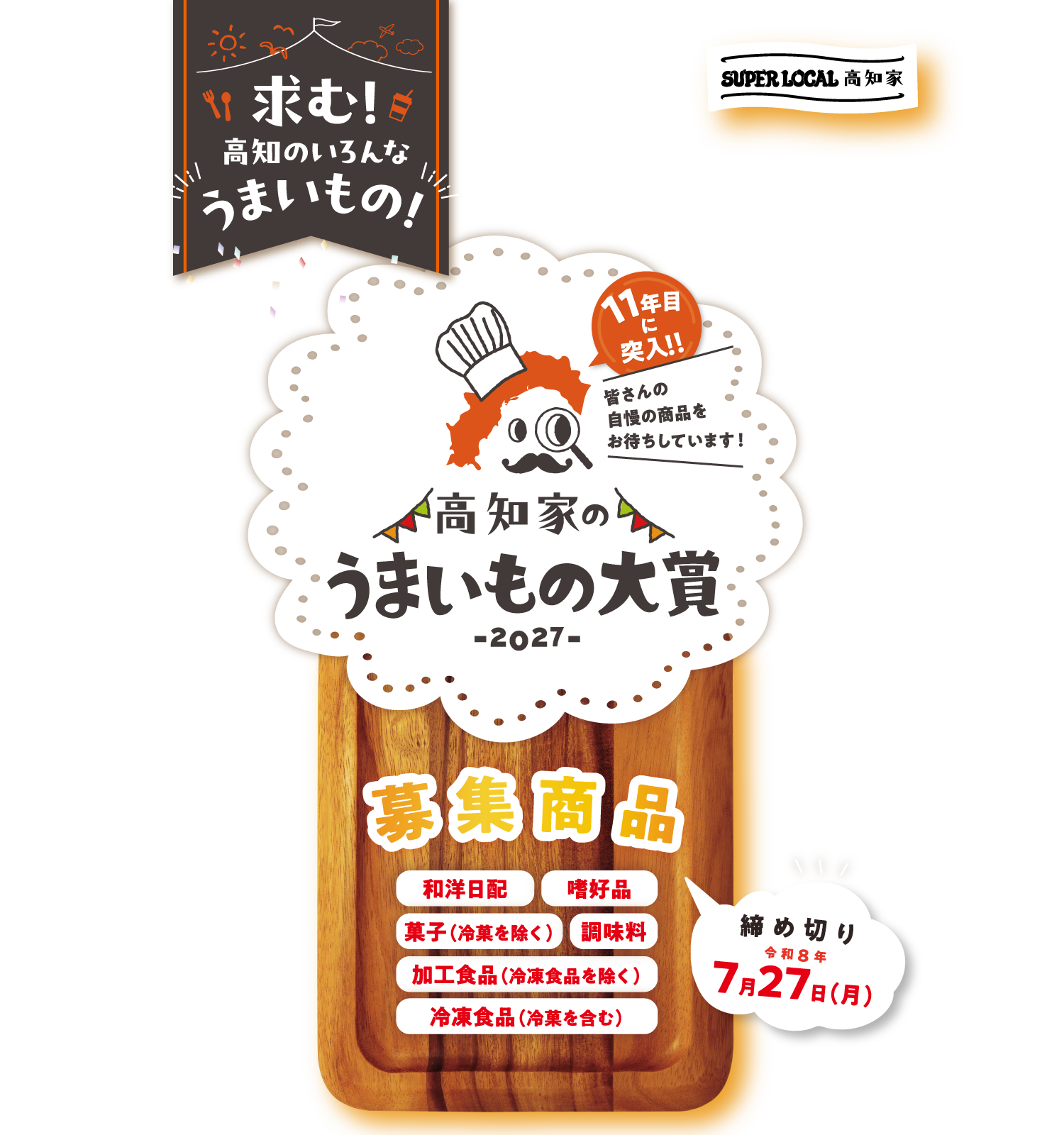高知家のうまいもの大賞2027メイン画像