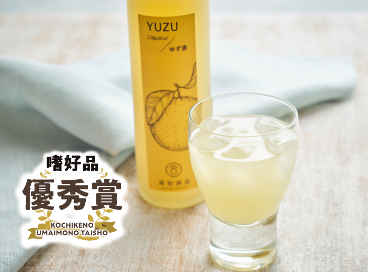 実生のゆず酒(高知酒造株式会社)