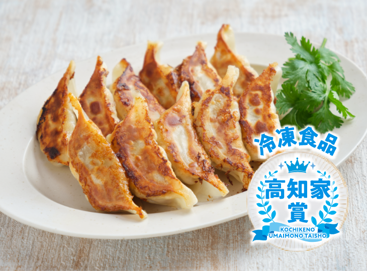 土佐を包む お山の餃子(四万十ポークとれいほく生姜) (穀)