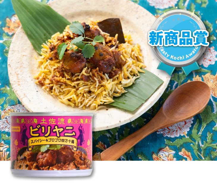 土佐流ビリヤニ　スパイシー＆ゴロゴロ四万十鶏